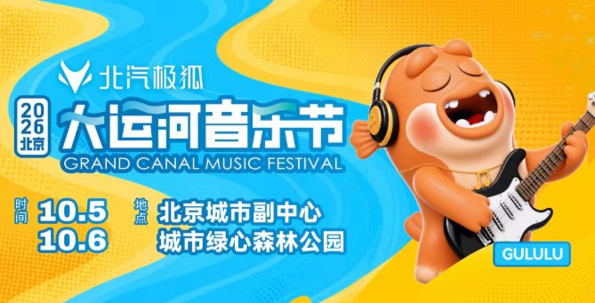 2026北京大运河音乐节_20260930153017A531.png