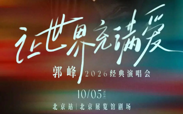 2026郭峰「让世界充满爱·时代回响」演唱会_20260930153034A533.png