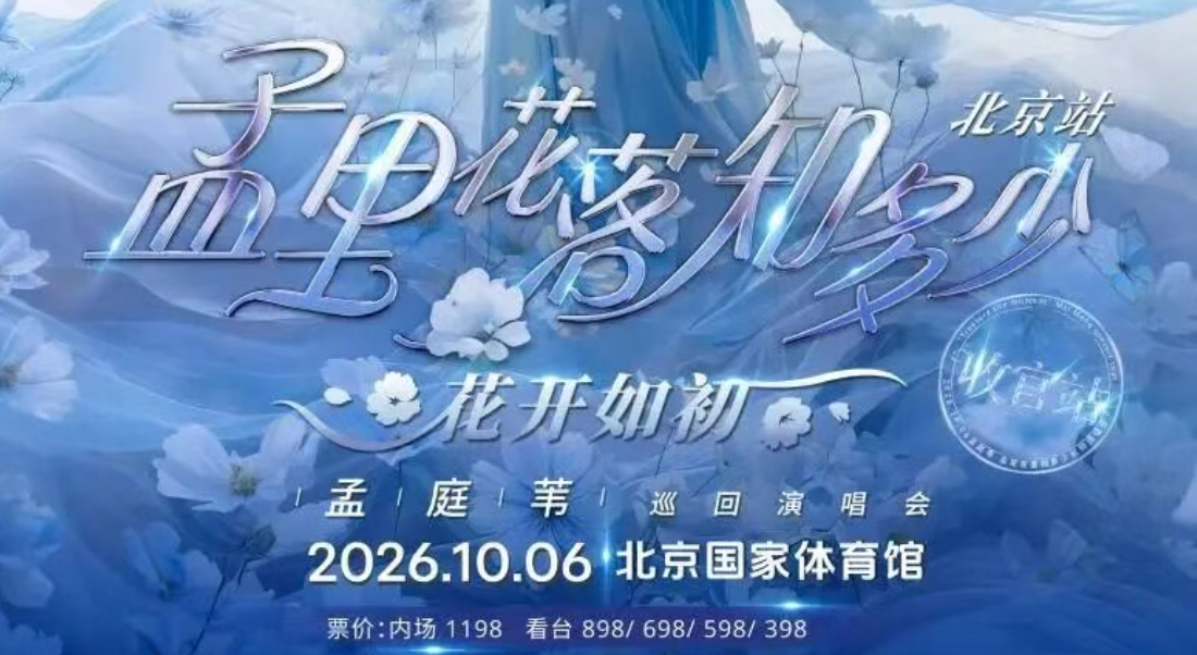 孟庭苇孟里花落知多少·花开如初演唱会_20260930153156A539.png