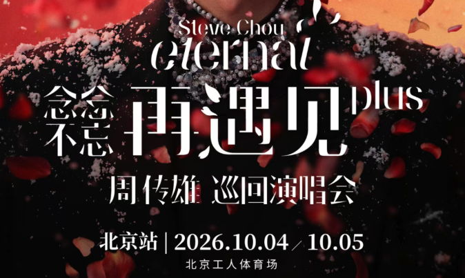 2026周传雄「念念不忘•再遇见plus」演唱会_20260930153219A541.png