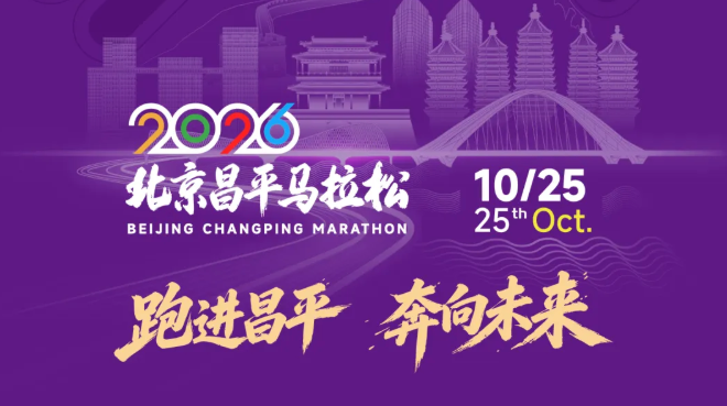 2026北京昌平马拉松_20261009151954A673.png