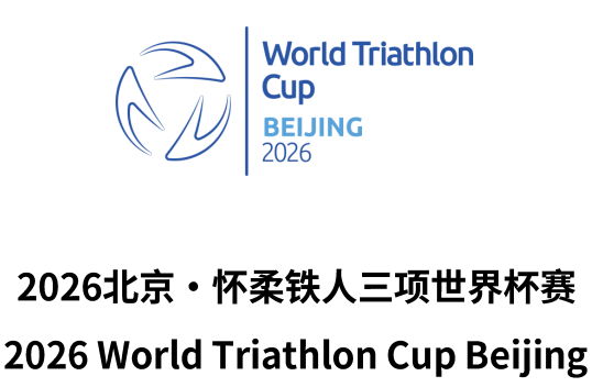 2026北京·怀柔铁人三项世界杯赛_20261009152419A681.png