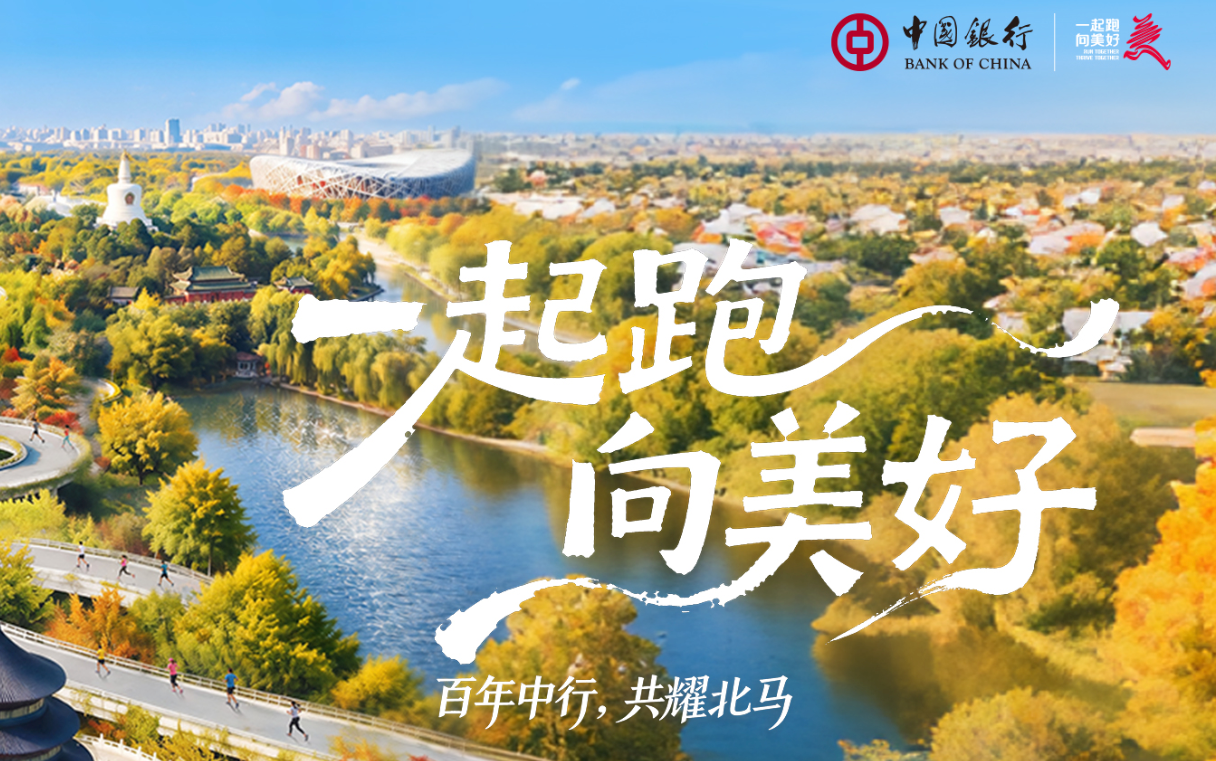 2026中国银行北京马拉松暨全国马拉松锦标赛_20261009152713A685.png
