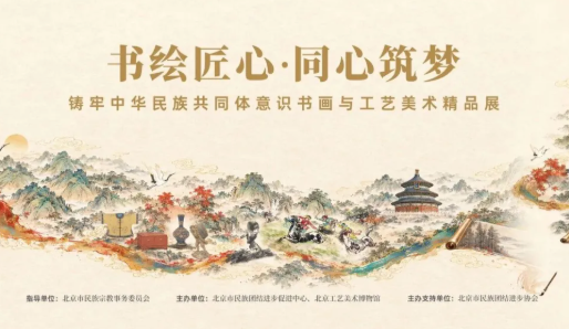书绘匠心·同心筑梦——铸牢中华民族共同体意识书画与工艺美术精品展_20261010092522A687.png