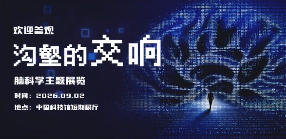 沟壑的交响——脑科学主题展览_20261010092855A693.png