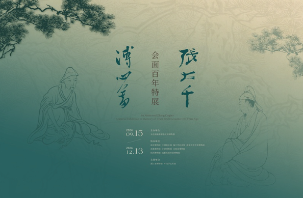 溥心畬张大千会面百年特展_20261010093838A695.png