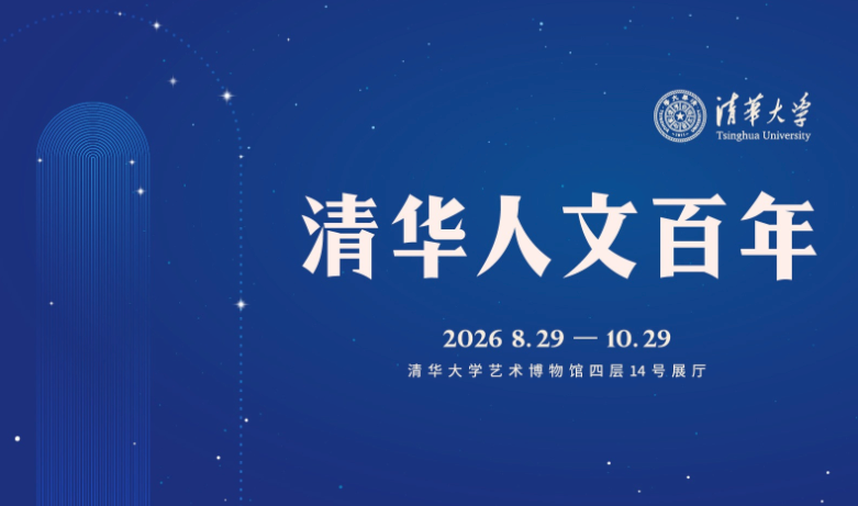 清华人文百年_20261010093900A697.png