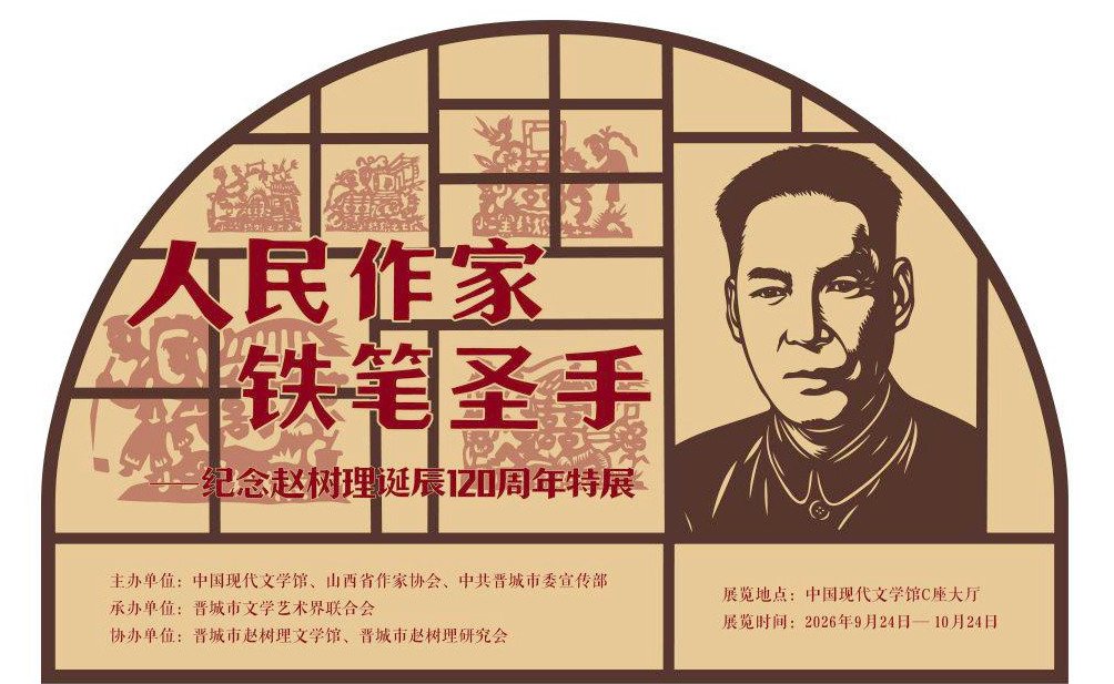 人民作家 铁笔圣手——纪念赵树理诞辰120周年特展_20261010094125A705.png