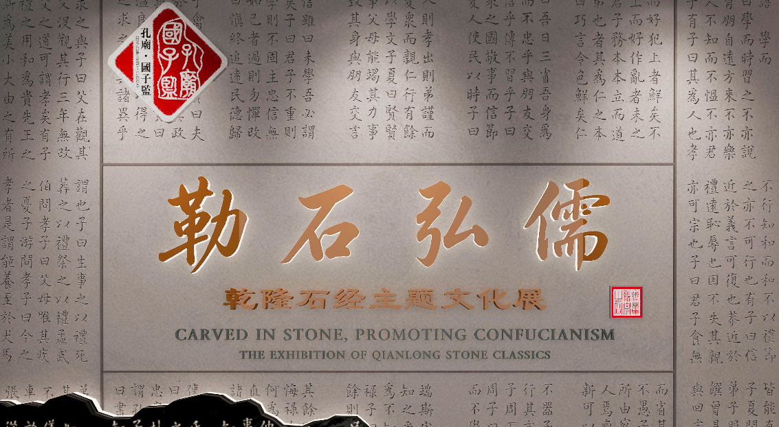 《勒石弘儒》——乾隆石经主题文化展_20261010094329A709.png