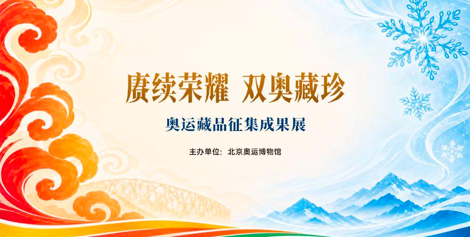 赓续荣耀 双奥藏珍——奥运藏品征集成果展_20261010094451A713.png