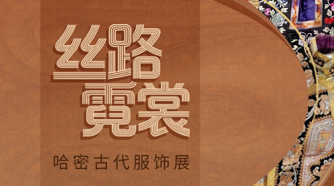 丝路霓裳——哈密古代服饰展_20261010094512A715.png