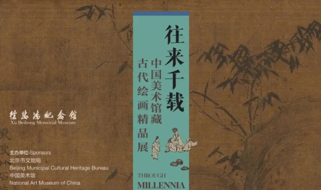 往来千载——中国美术馆藏古代绘画精品展_20261010094631A719.png