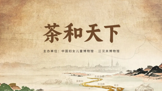 “茶和天下”展览_20261010095540A731.png