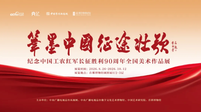 笔墨中国·征途壮歌-纪念中国工农红军长征胜利90周年_20261010095608A733.png