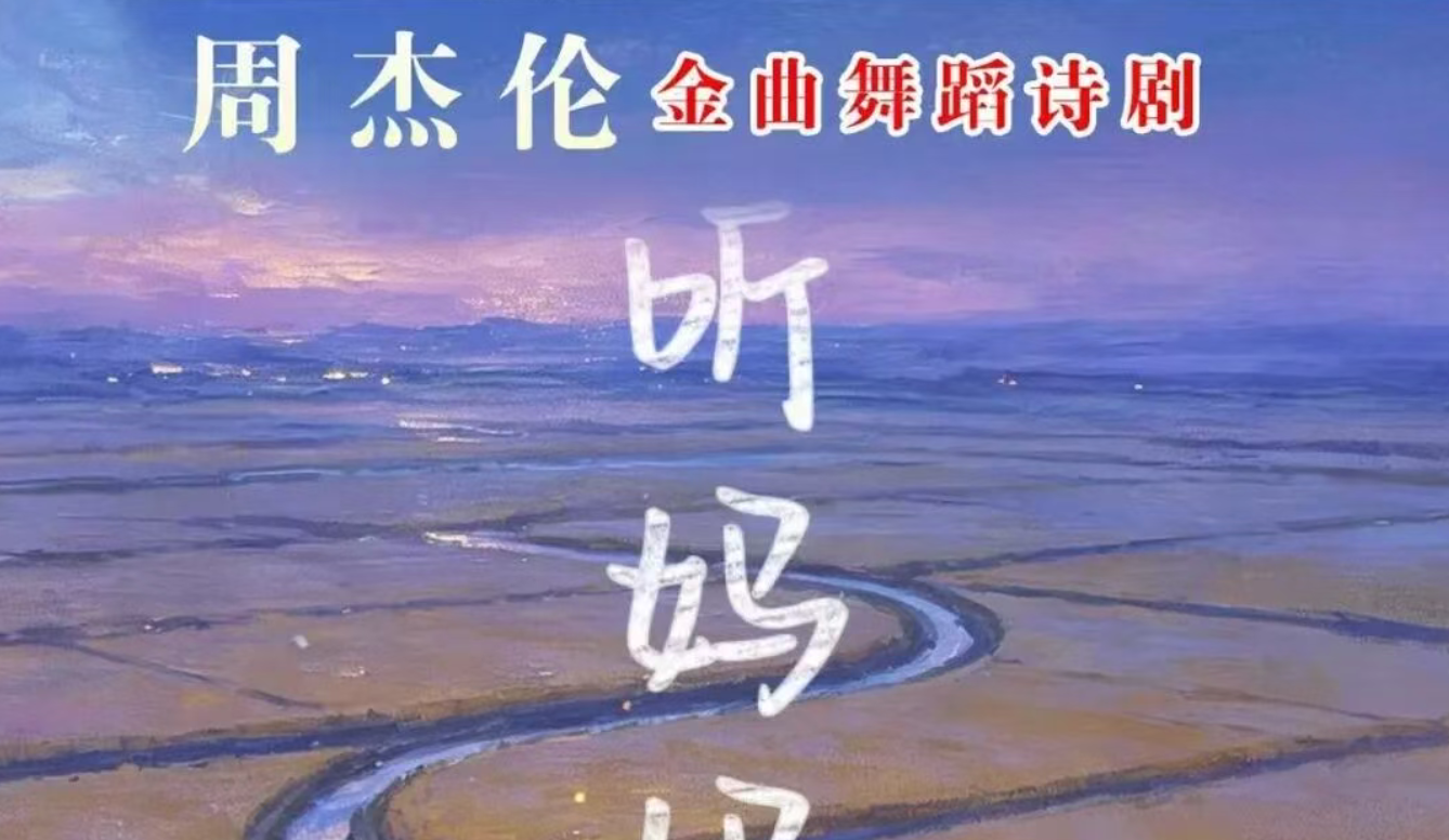周杰伦金曲舞蹈诗剧《听妈妈的话》_20261012103905A791.png