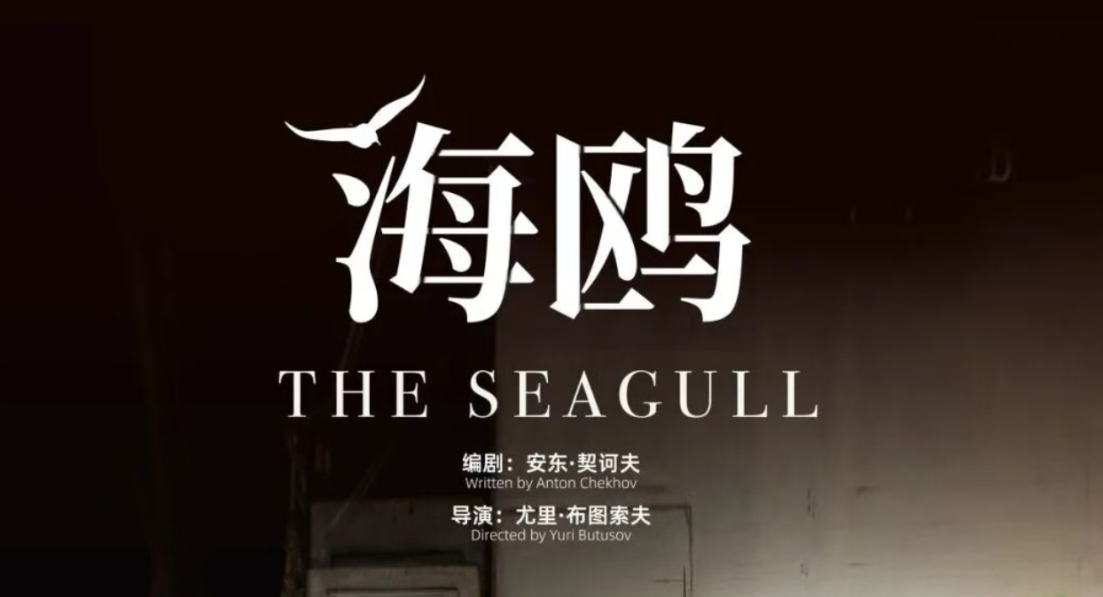 话剧《海鸥》_20261012104043A797.png