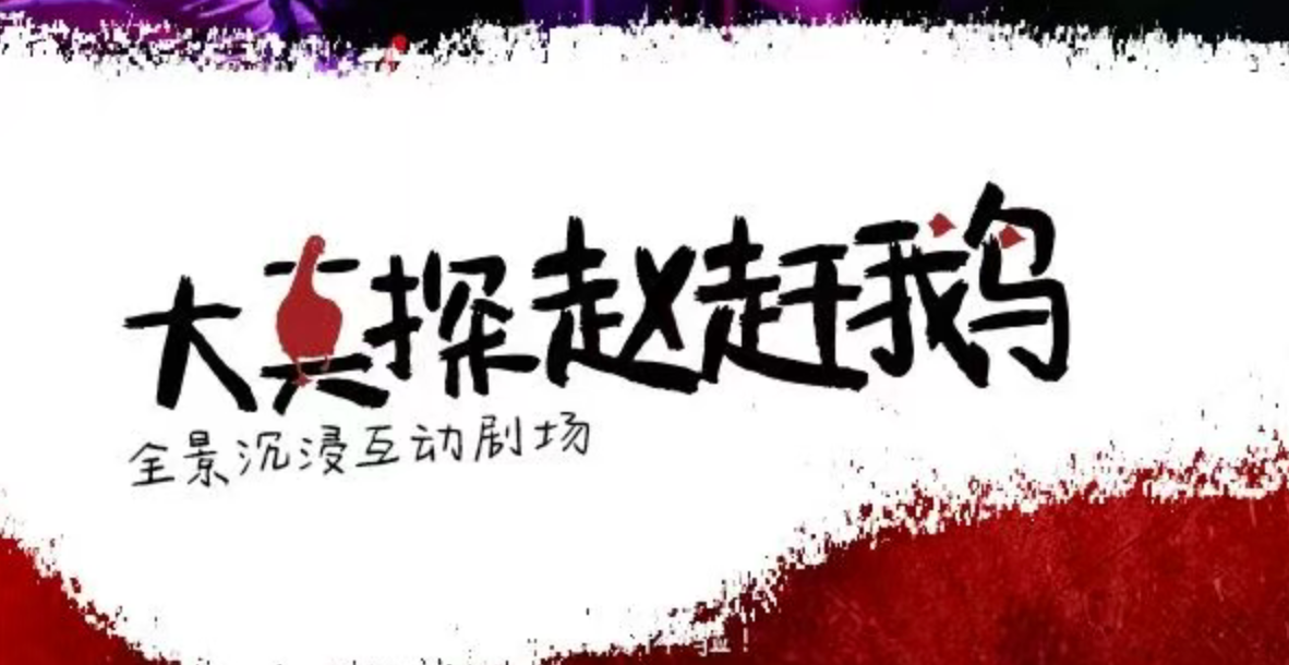 全景沉浸互动剧场《大真探赵赶鹅》_20261012104145A799.png