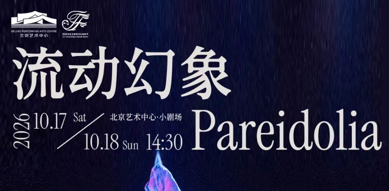 默剧《流动幻象》_20261012104302A801.png