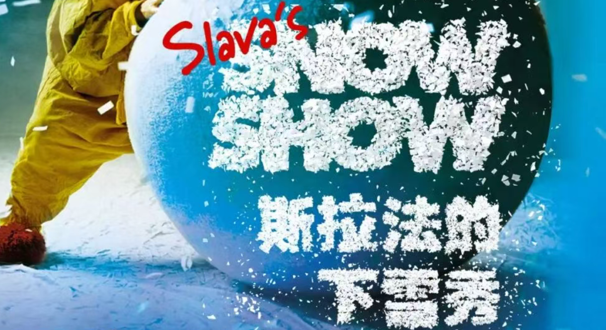 SLAVA’S SNOW SHOW《斯拉法的下雪秀》_20261012104326A803.png