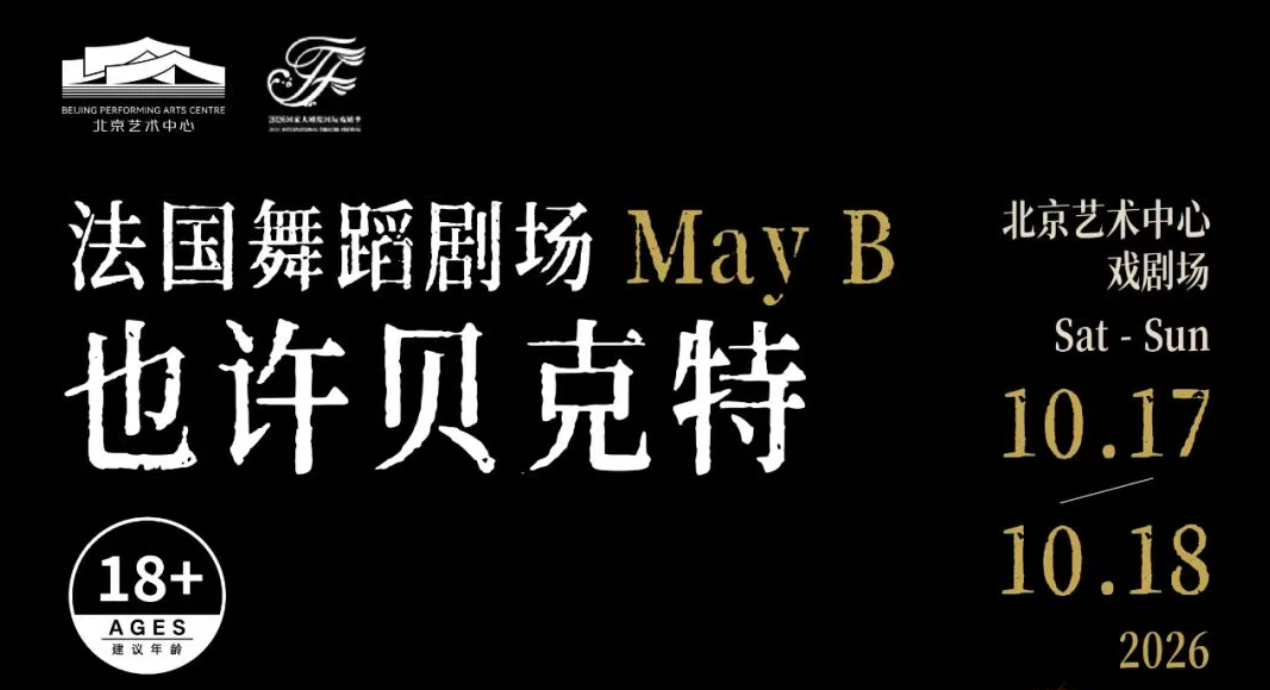 法国舞蹈剧场《也许贝克特》_20261012104359A805.png