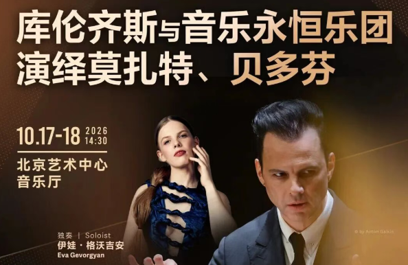 库伦齐斯与音乐永恒乐团演绎莫扎特、贝多芬_20261012104611A809.png