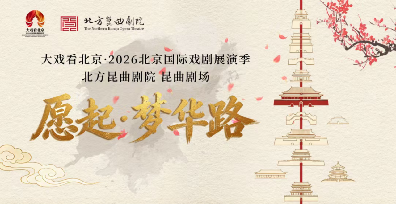 昆曲剧场《愿起·梦华路》_20261012104747A811.png
