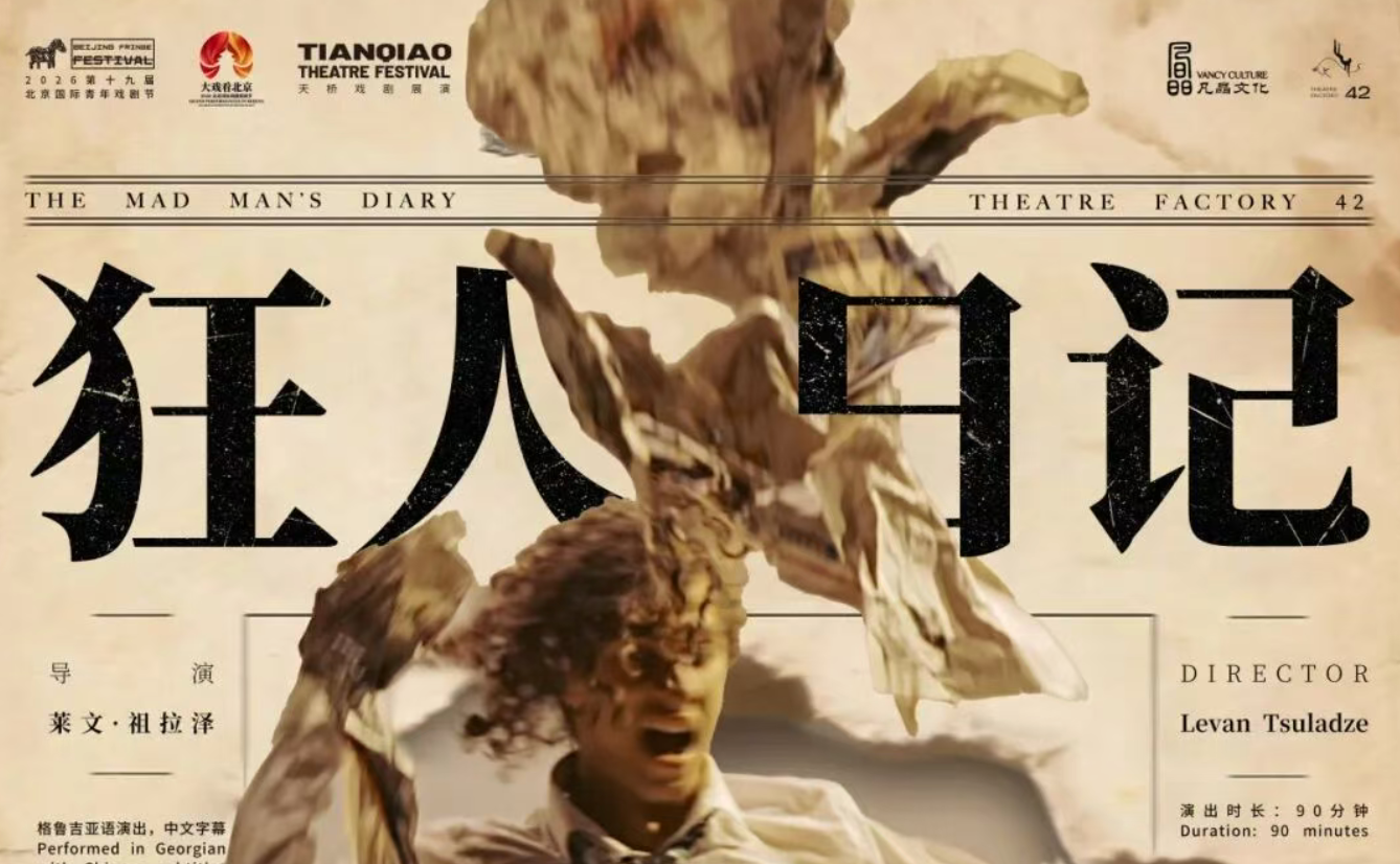 话剧《狂人日记》_20261012104848A815.png