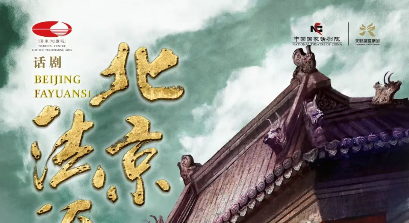 话剧《北京法源寺》_20261012104920A817.png