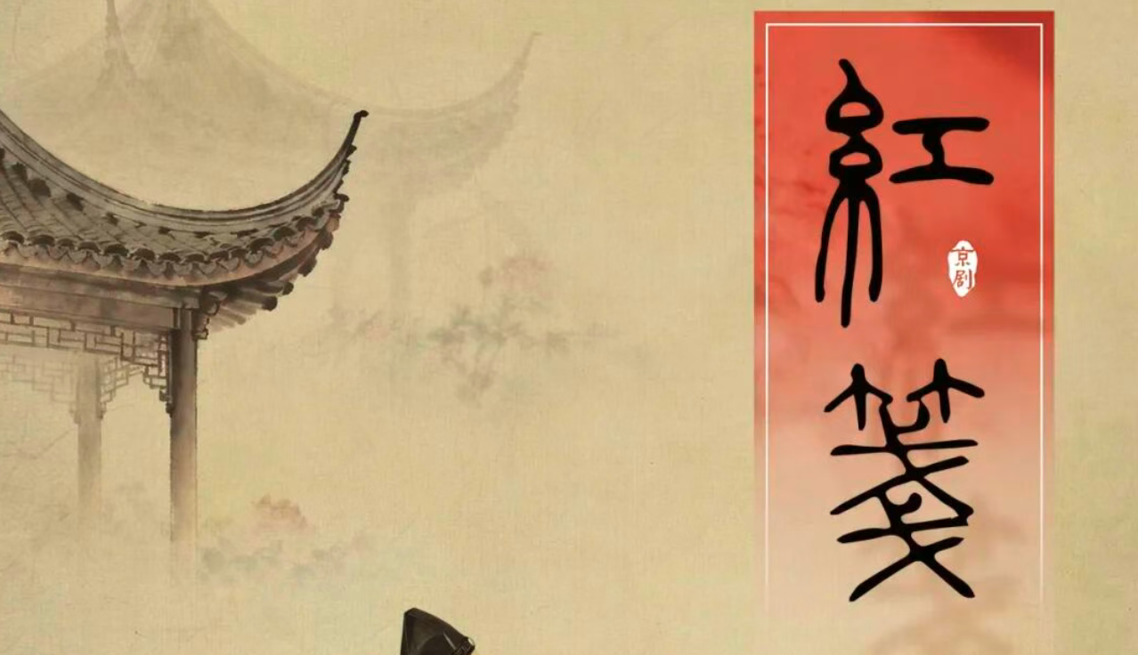 京剧《红笺》_20261012104949A819.png