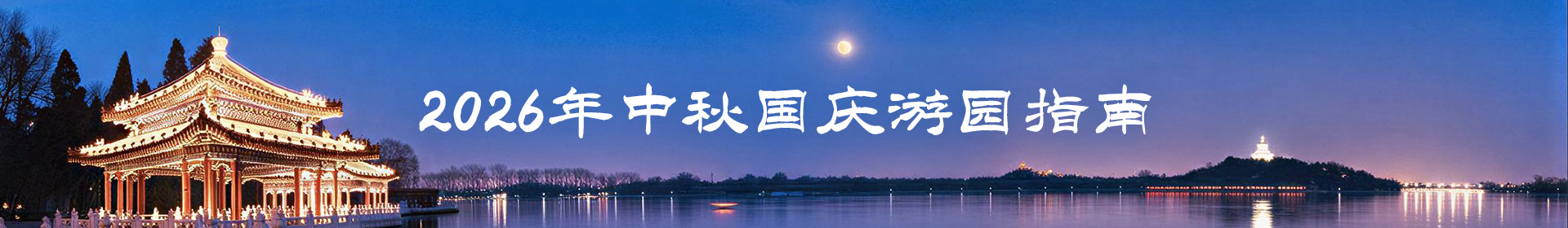 2026中秋国庆游园指南