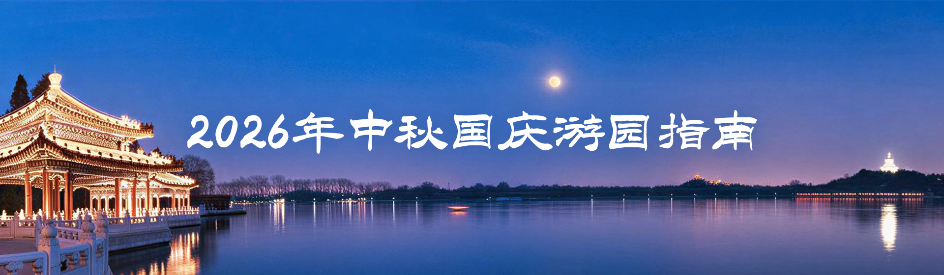 2026中秋国庆游园指南