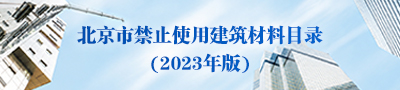 北京市禁止使用建筑材料目录(2023年版)