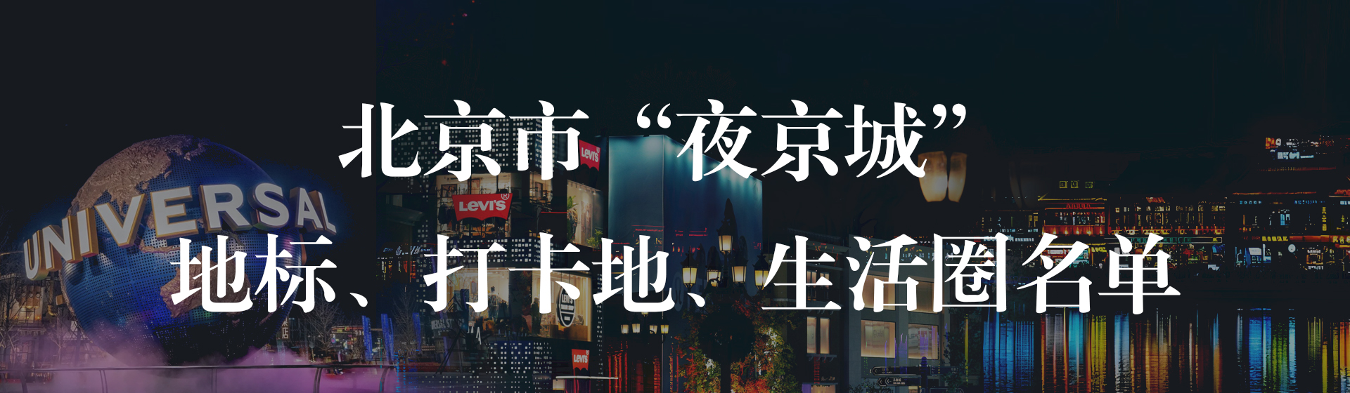 北京市“夜京城”地标、打卡地、生活圈名单