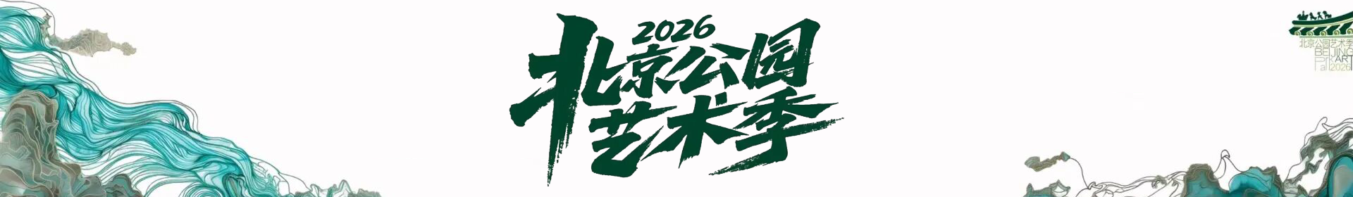 2026北京公园艺术季名录