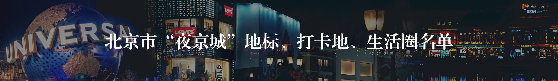 北京市“夜京城”地标、打卡地、生活圈名单