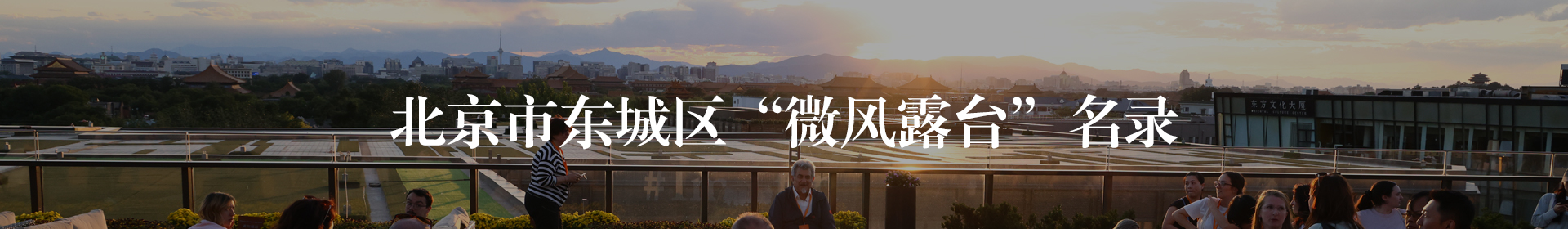 北京市东城区微风露台名录