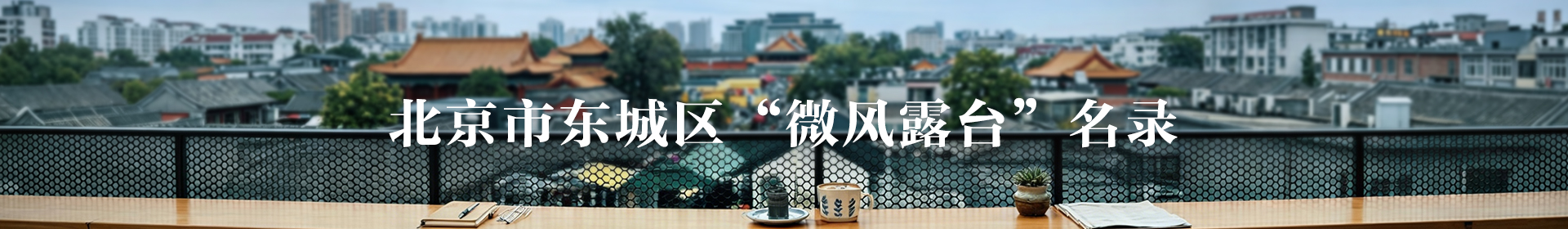 北京市东城区微风露台名录