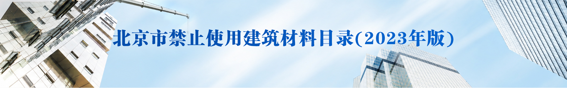 北京市禁止使用建筑材料目录(2023年版)