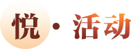 阅·活动