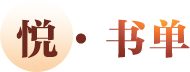 阅·书单