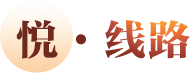 阅·线路