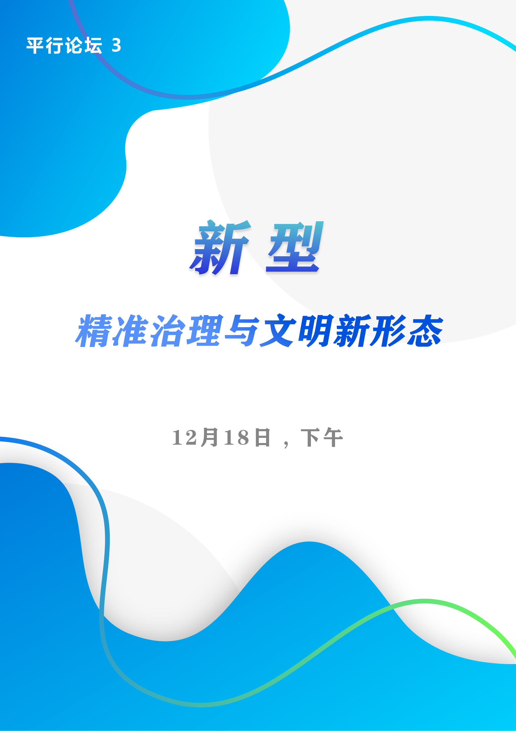 平行論壇3