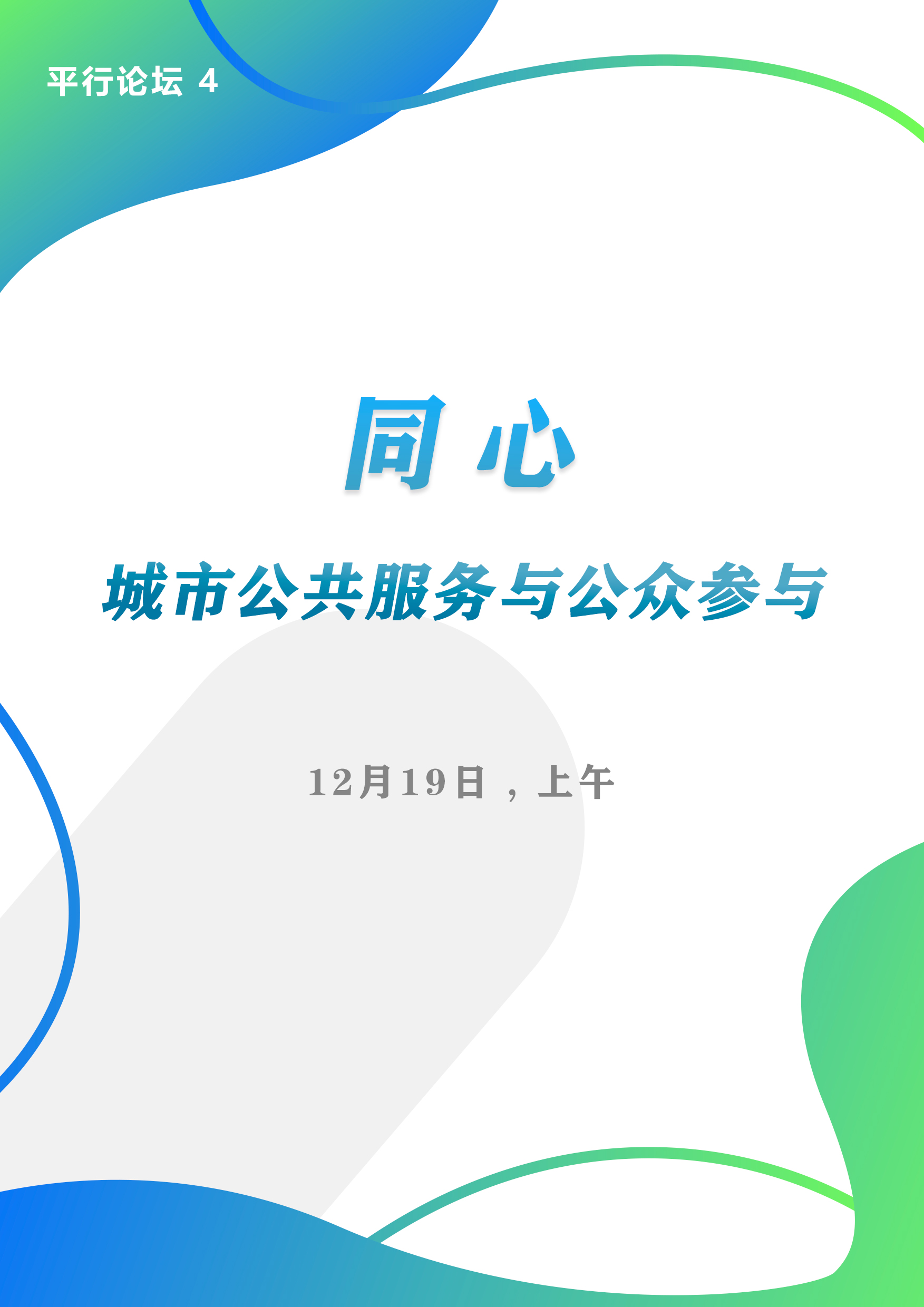 平行論壇4