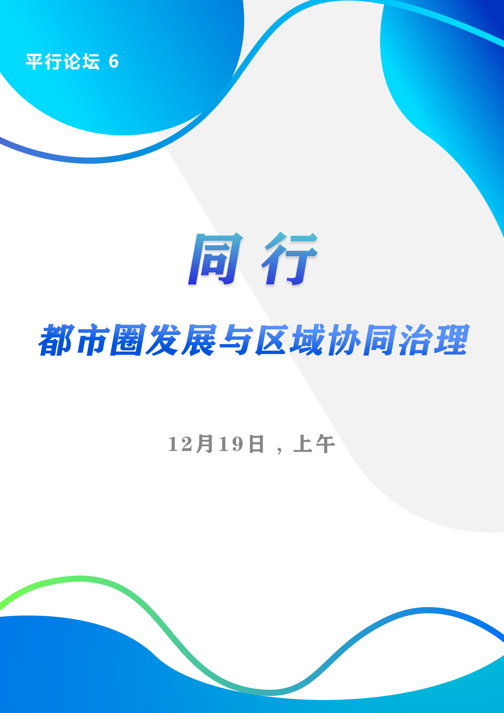 平行論壇6