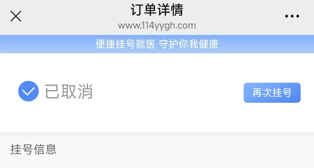 教你如何取消114預約掛號平臺上已經預約成功的號？