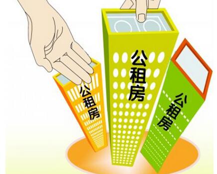 公租房 公租房