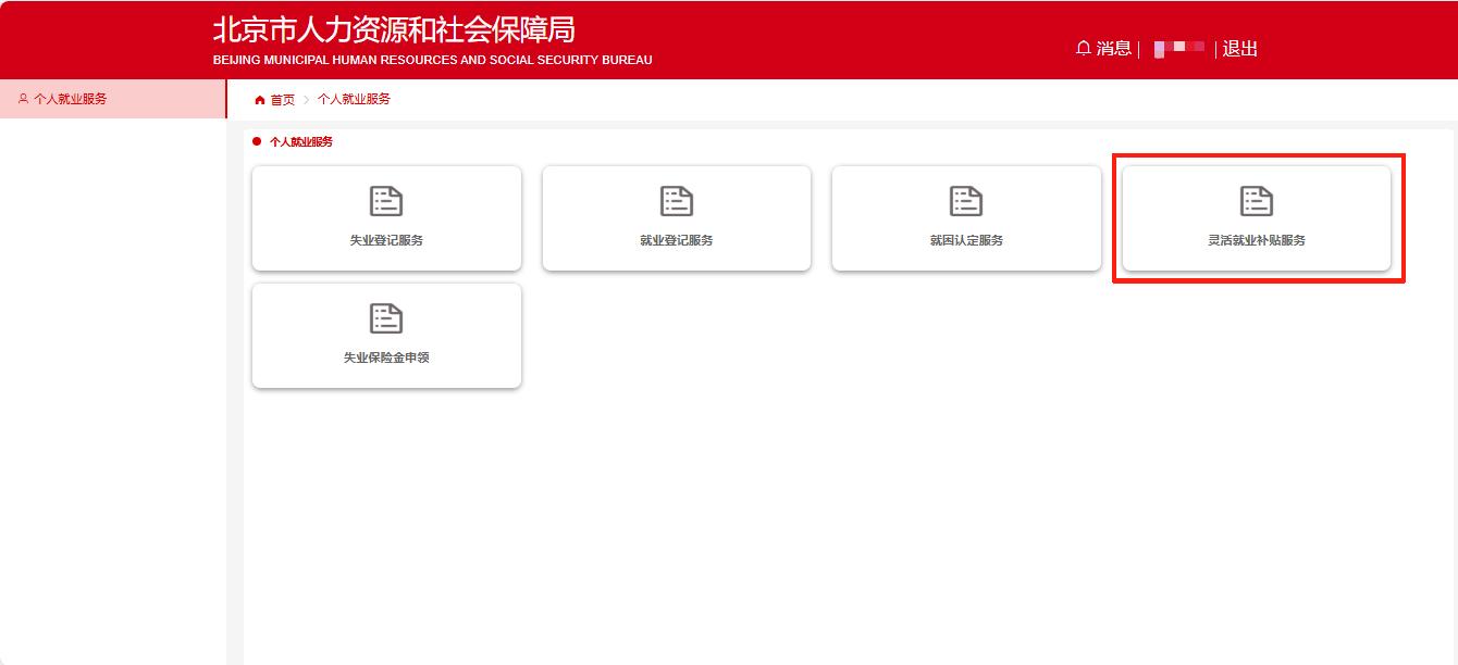 如何線上領取靈活就業補貼？（電腦端）