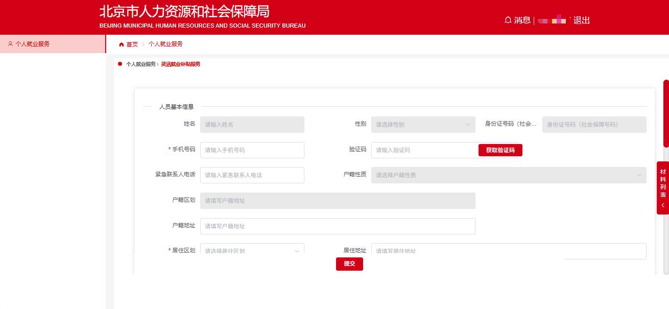 如何線上領取靈活就業補貼？（電腦端）