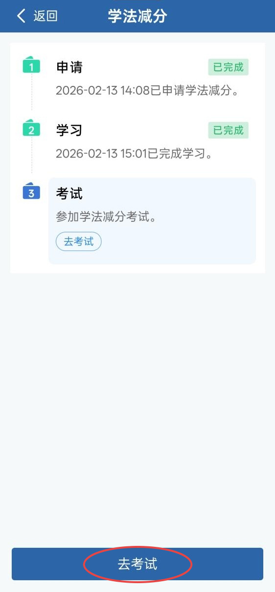 學法減分如何操作？