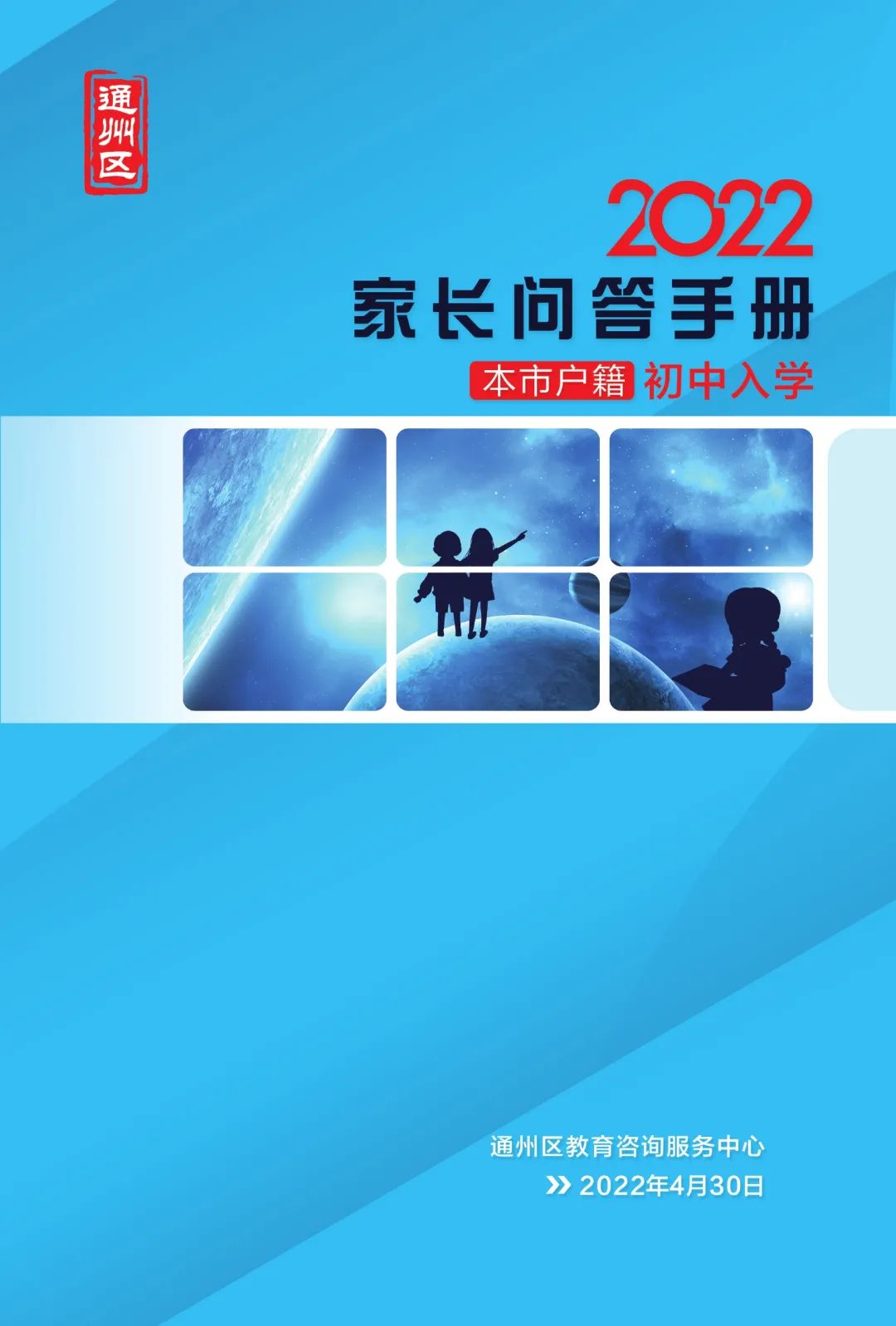 2022年通州區初中入學家長問答手冊(本市戶籍)